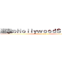 進擊のＨｏｌｌｙｗｏｏｄＳｔａｒｓ﹑ (attack on titan)