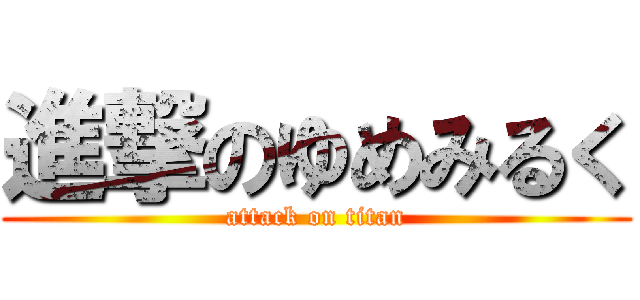 進撃のゆめみるく (attack on titan)