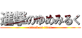 進撃のゆめみるく (attack on titan)