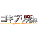 ゴキブリ死ね (gokiburi sine)