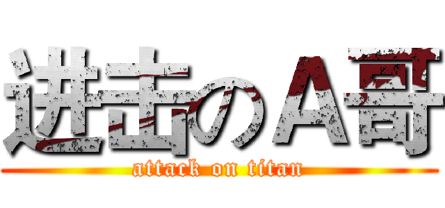 进击のＡ哥 (attack on titan)