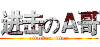 进击のＡ哥 (attack on titan)