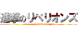 進撃のリベリオンズ (attack on RIBELLIONS)