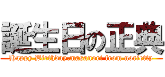 誕生日の正典 (Happy Birthday.masanori from norietty)