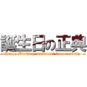 誕生日の正典 (Happy Birthday.masanori from norietty)