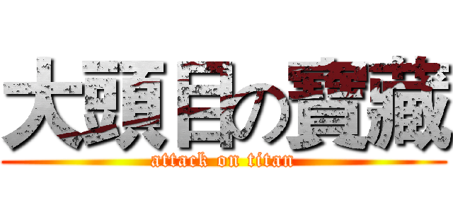 大頭目の寶藏 (attack on titan)