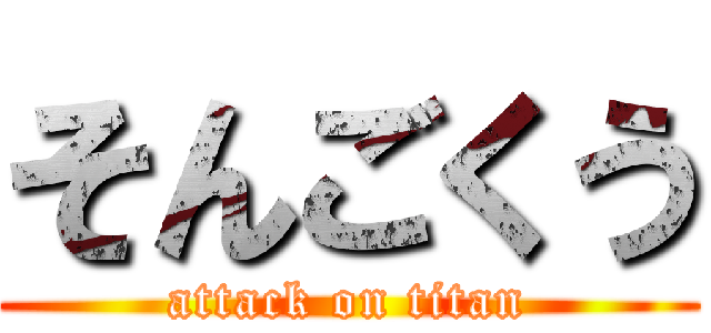 そんごくう (attack on titan)
