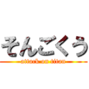 そんごくう (attack on titan)