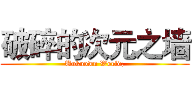 破碎的次元之墙 (Unknown World;)