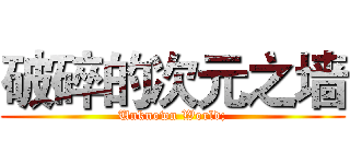 破碎的次元之墙 (Unknown World;)