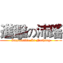 進擊の沛瑤 (Impossible Is Nothing)