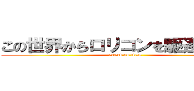 この世界からロリコンを駆逐してやる (attack on titan)