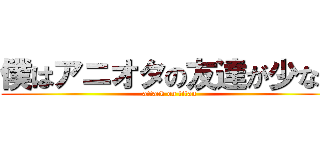 僕はアニオタの友達が少ない (attack on titan)