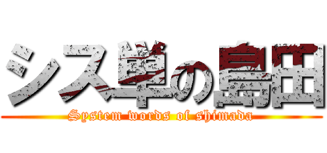 シス単の島田 (System words of shimada)