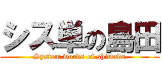 シス単の島田 (System words of shimada)