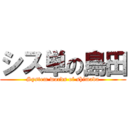 シス単の島田 (System words of shimada)