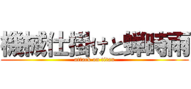 機械仕掛けと蝉時雨 (attack on titan)