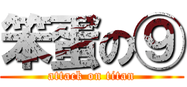 笨蛋の⑨ (attack on titan)