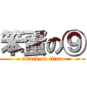 笨蛋の⑨ (attack on titan)