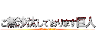 ご無沙汰しております巨人 (attack on titan)
