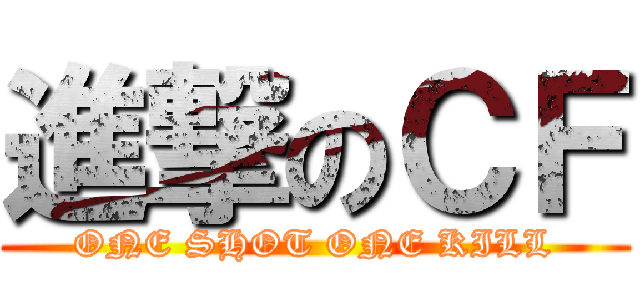 進撃のＣＦ (ONE SHOT ONE KILL)