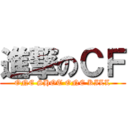 進撃のＣＦ (ONE SHOT ONE KILL)