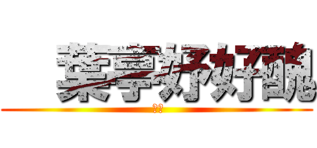  葉亭妤好醜 ( 好醜)