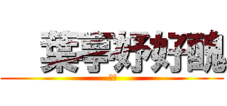   葉亭妤好醜 ( 好醜)