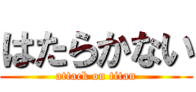 はたらかない (attack on titan)