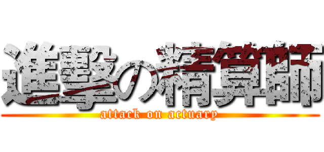 進擊の精算師 (attack on actuary)