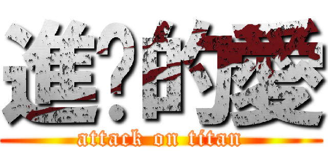 進擊的愛 (attack on titan)