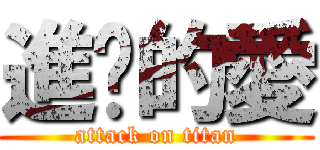 進擊的愛 (attack on titan)