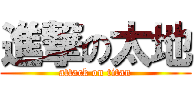 進撃の太地 (attack on titan)