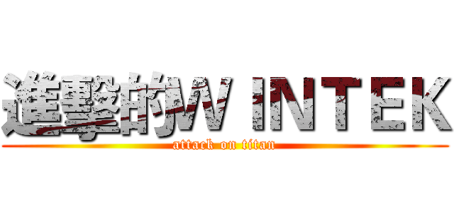 進擊的ＷＩＮＴＥＫ (attack on titan)