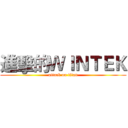 進擊的ＷＩＮＴＥＫ (attack on titan)