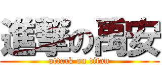 進撃の禹安 (attack on titan)