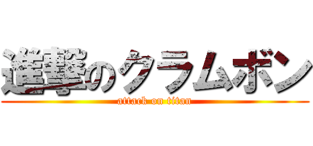 進撃のクラムボン (attack on titan)