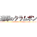 進撃のクラムボン (attack on titan)