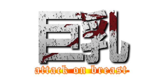 巨乳 (attack on breast)