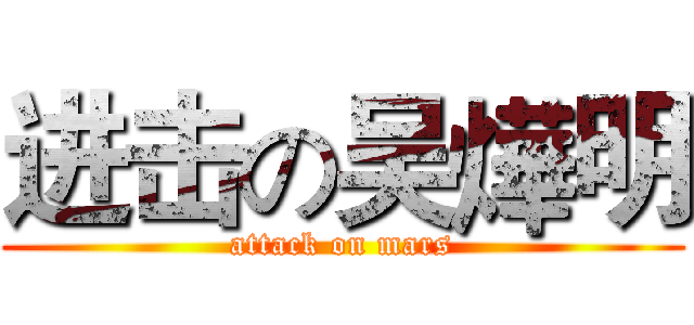进击の吴燁明 (attack on mars)