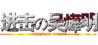 进击の吴燁明 (attack on mars)