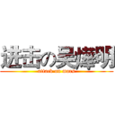 进击の吴燁明 (attack on mars)