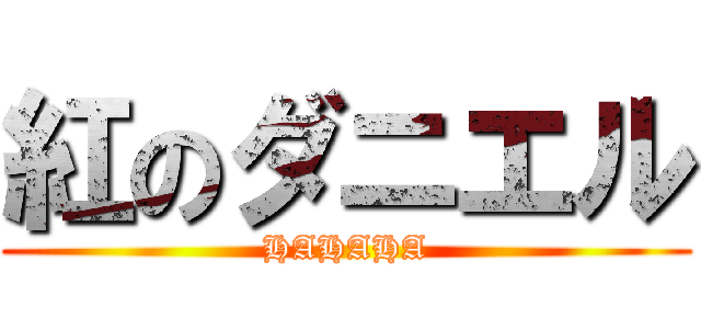 紅のダニエル (HAHAHA)