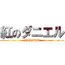 紅のダニエル (HAHAHA)