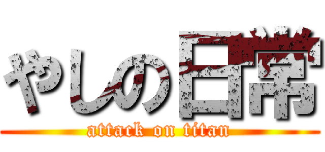 やしの日常 (attack on titan)