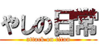 やしの日常 (attack on titan)