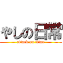 やしの日常 (attack on titan)