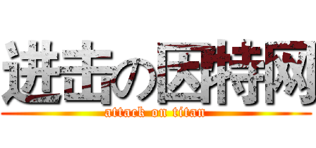 进击の因特网 (attack on titan)