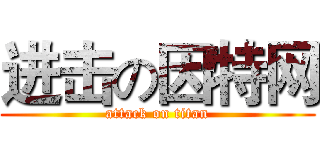 进击の因特网 (attack on titan)