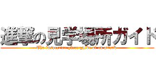 進撃の見学場所ガイド (The inspection place guide of an attack )